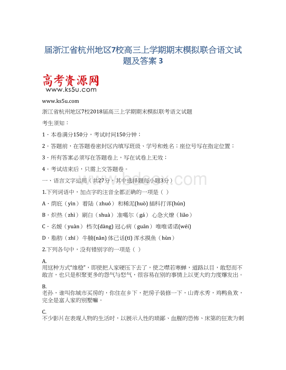 届浙江省杭州地区7校高三上学期期末模拟联合语文试题及答案 3文档格式.docx_第1页