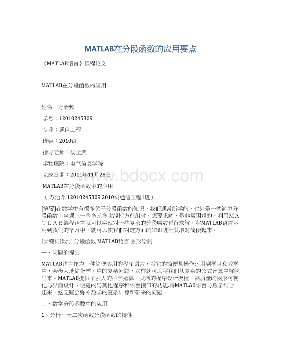 MATLAB在分段函数的应用要点.docx