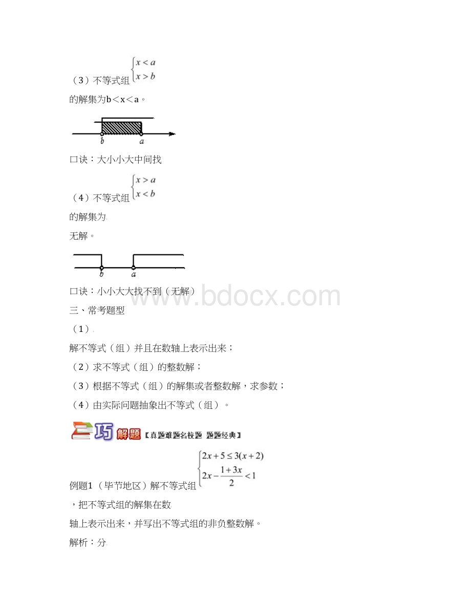 青岛版八年级数学下册专题讲练剖析不等式组的解集试题含答案Word格式.docx_第2页