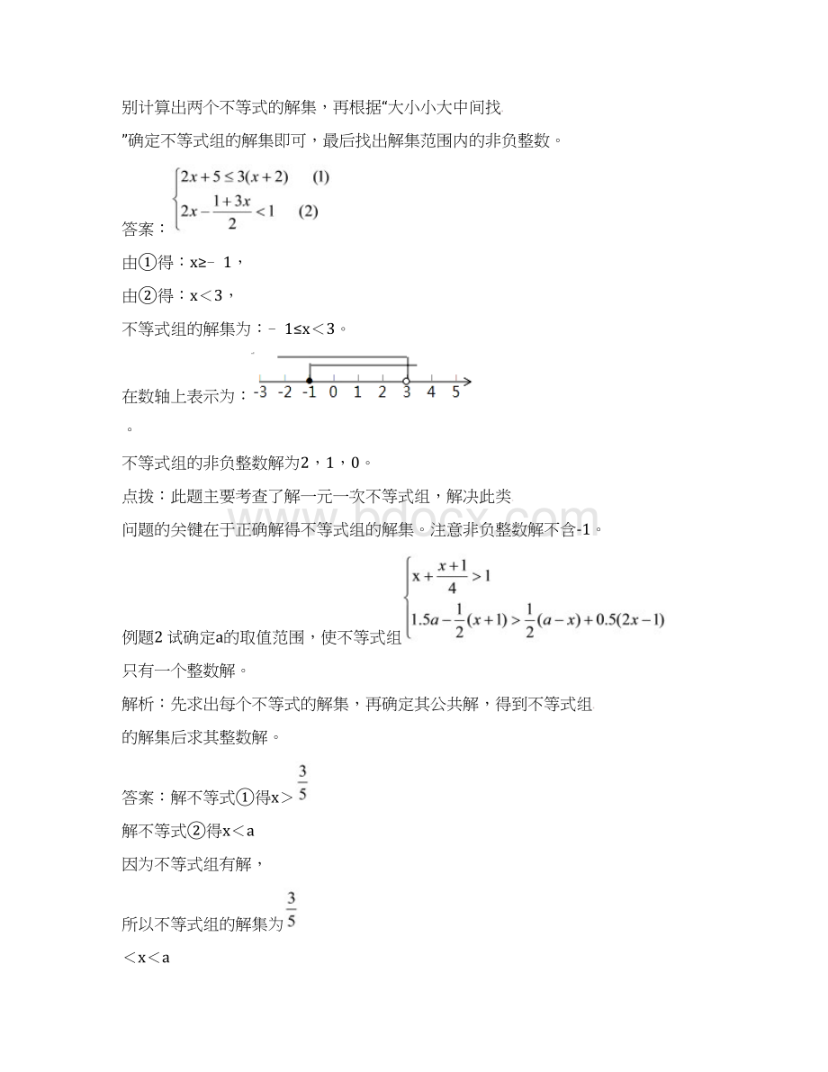 青岛版八年级数学下册专题讲练剖析不等式组的解集试题含答案Word格式.docx_第3页