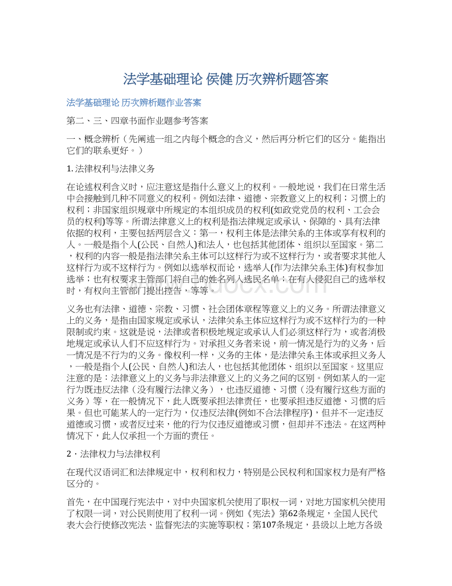 法学基础理论 侯健 历次辨析题答案.docx