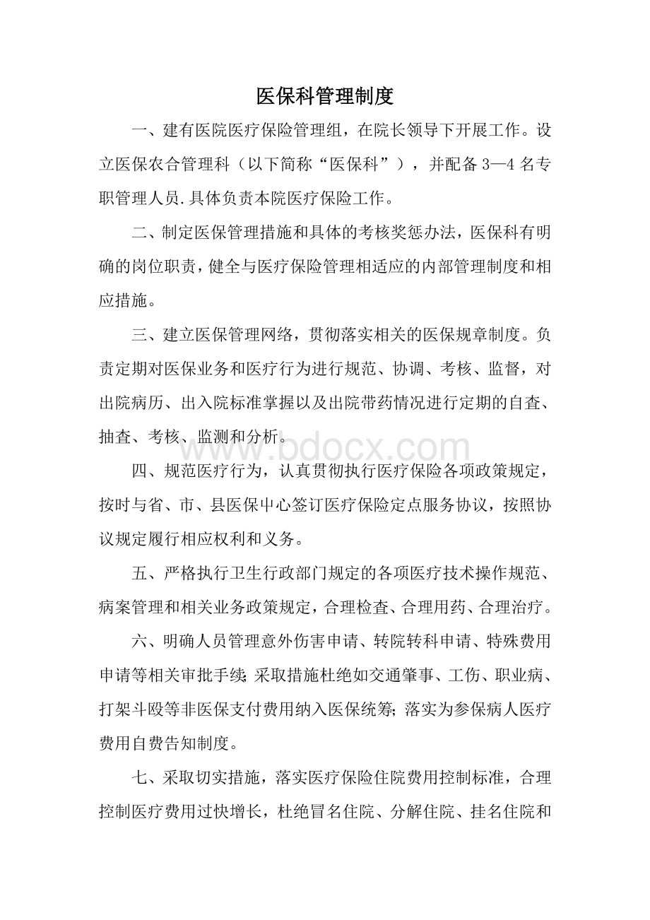 医保科管理制度_精品文档Word格式文档下载.docx_第1页