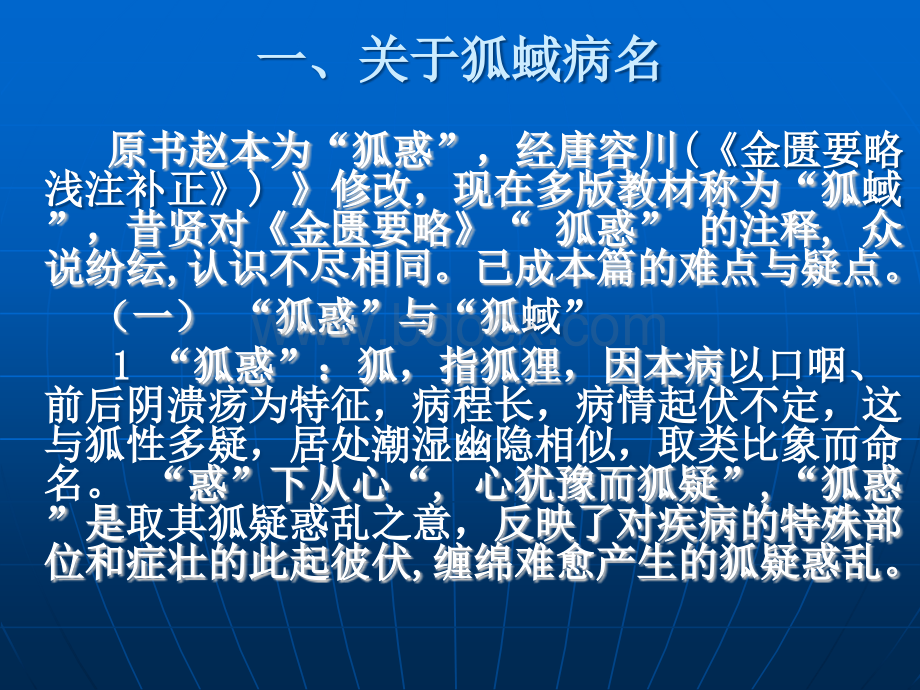 狐蜮病与白塞氏综合症病.ppt_第2页