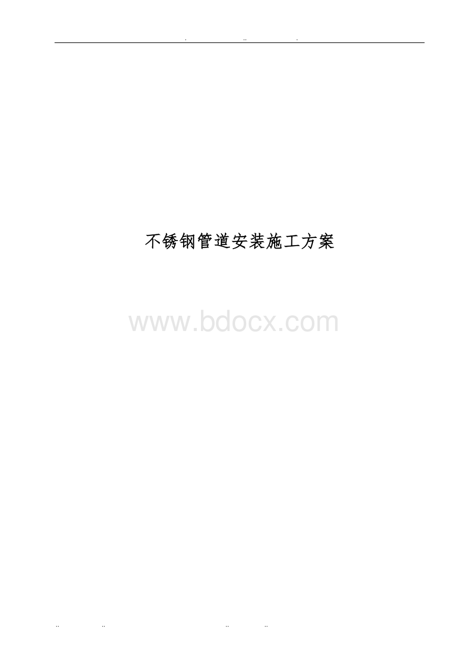 不锈钢管道安装工程施工组织设计方案.doc_第1页