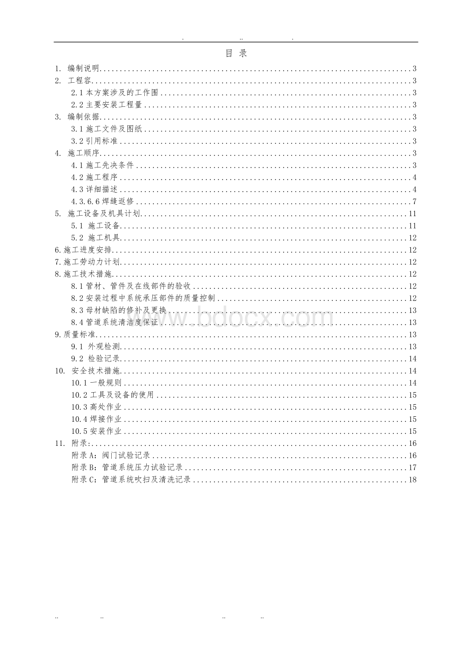 不锈钢管道安装工程施工组织设计方案.doc_第2页