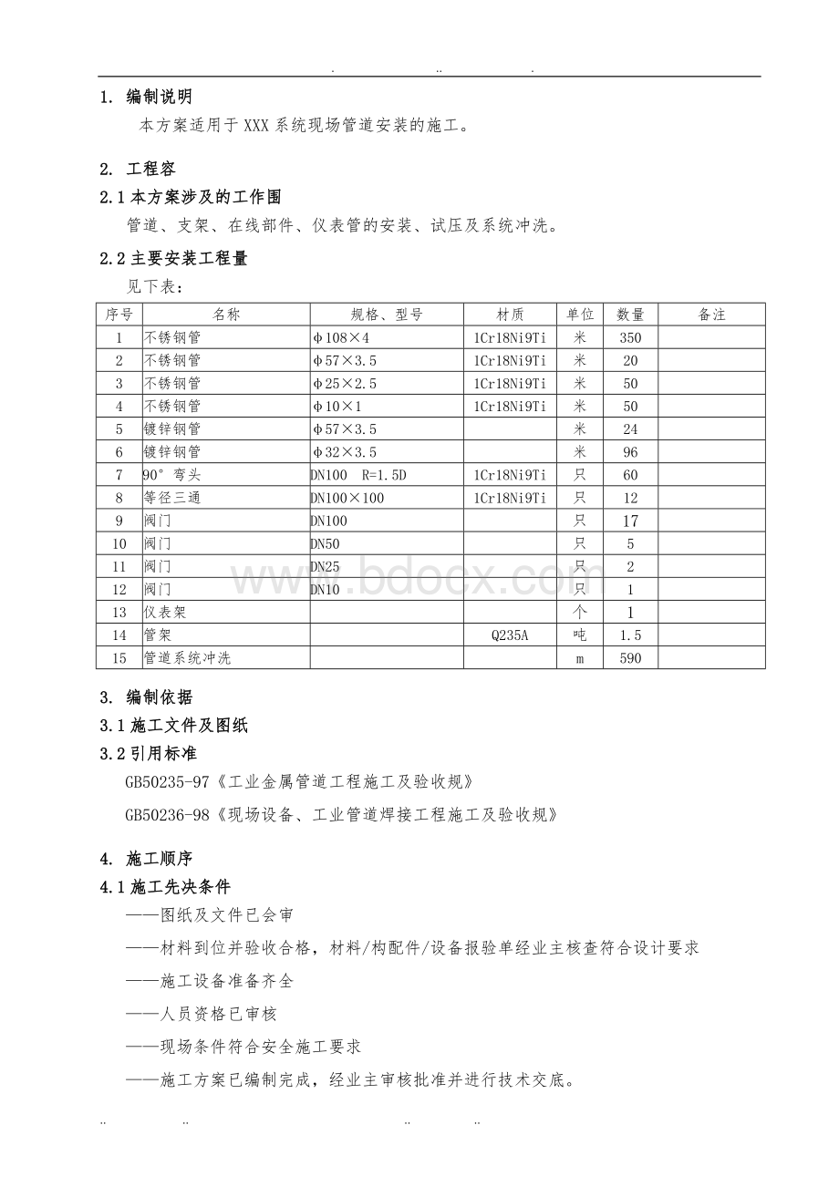 不锈钢管道安装工程施工组织设计方案.doc_第3页