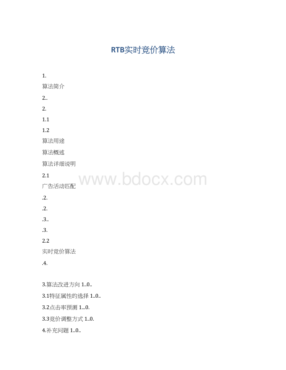 RTB实时竞价算法.docx