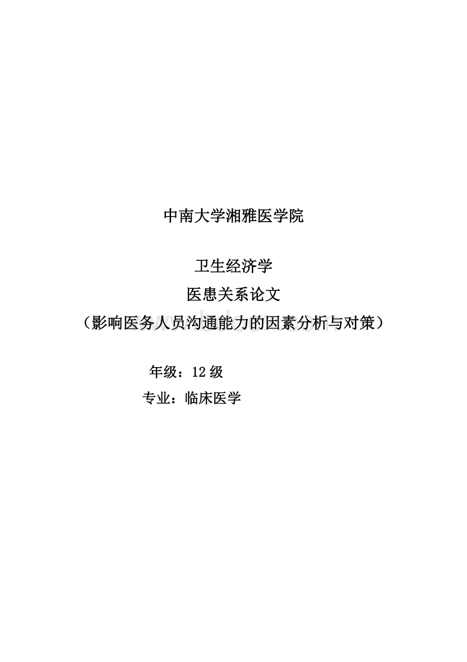 医患关系论文_精品文档Word格式文档下载.docx_第1页