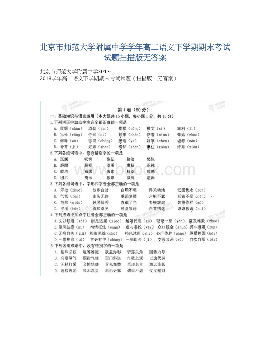 北京市师范大学附属中学学年高二语文下学期期末考试试题扫描版无答案Word文件下载.docx_第1页