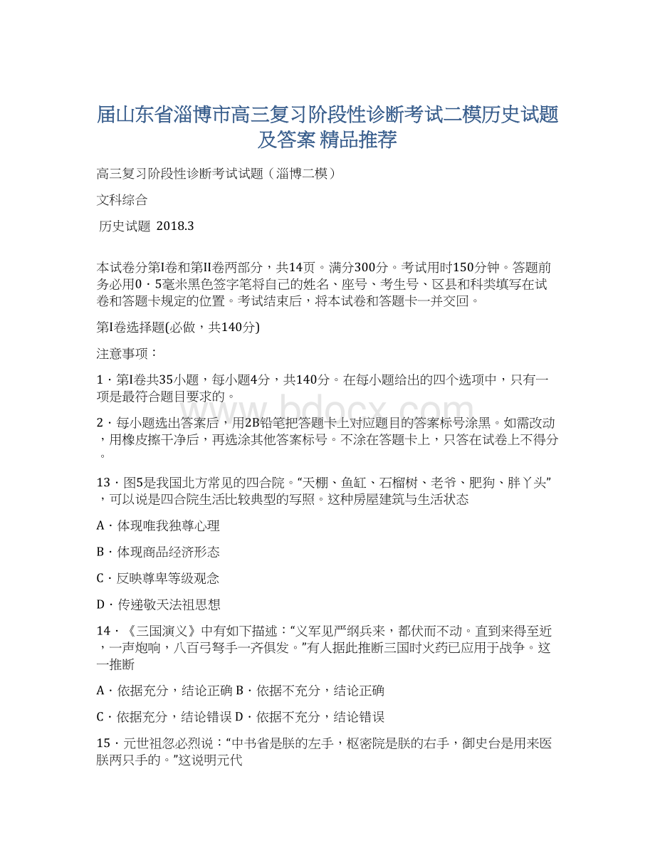 届山东省淄博市高三复习阶段性诊断考试二模历史试题及答案精品推荐.docx