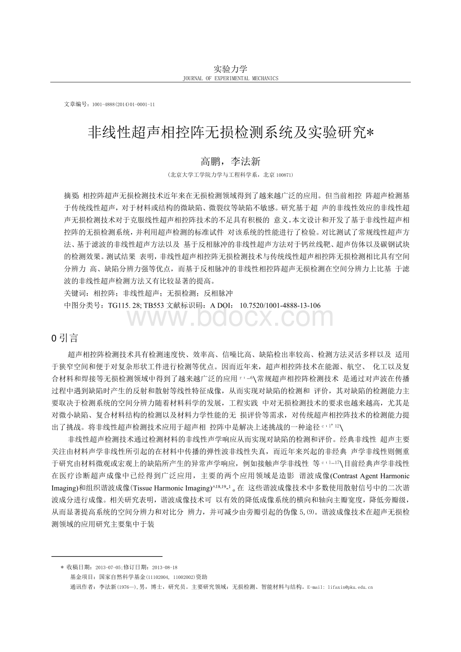 非线性超声相控阵无损检测系统及实验研究.docx