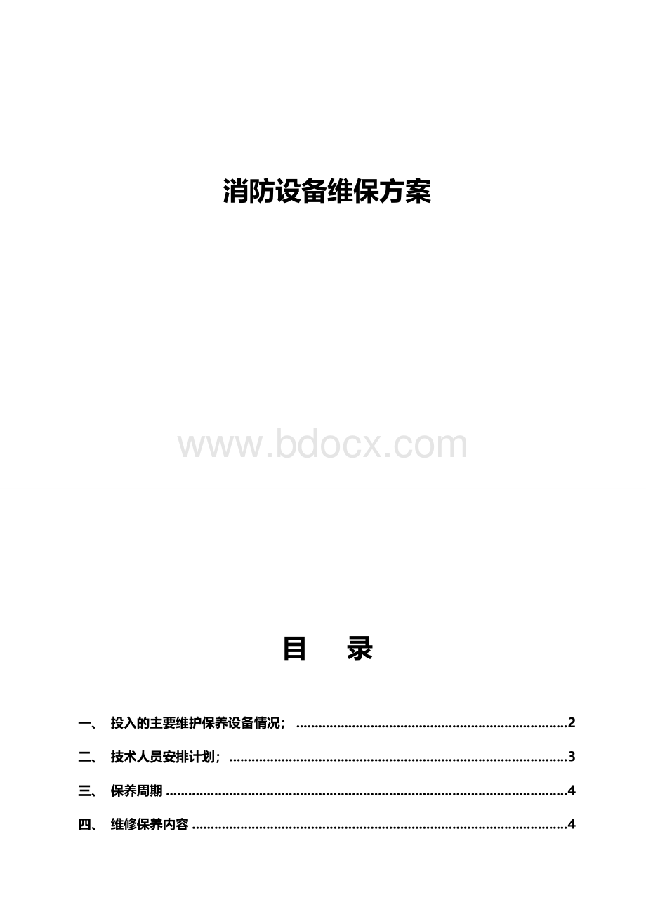 消防设备维保方案Word文件下载.doc