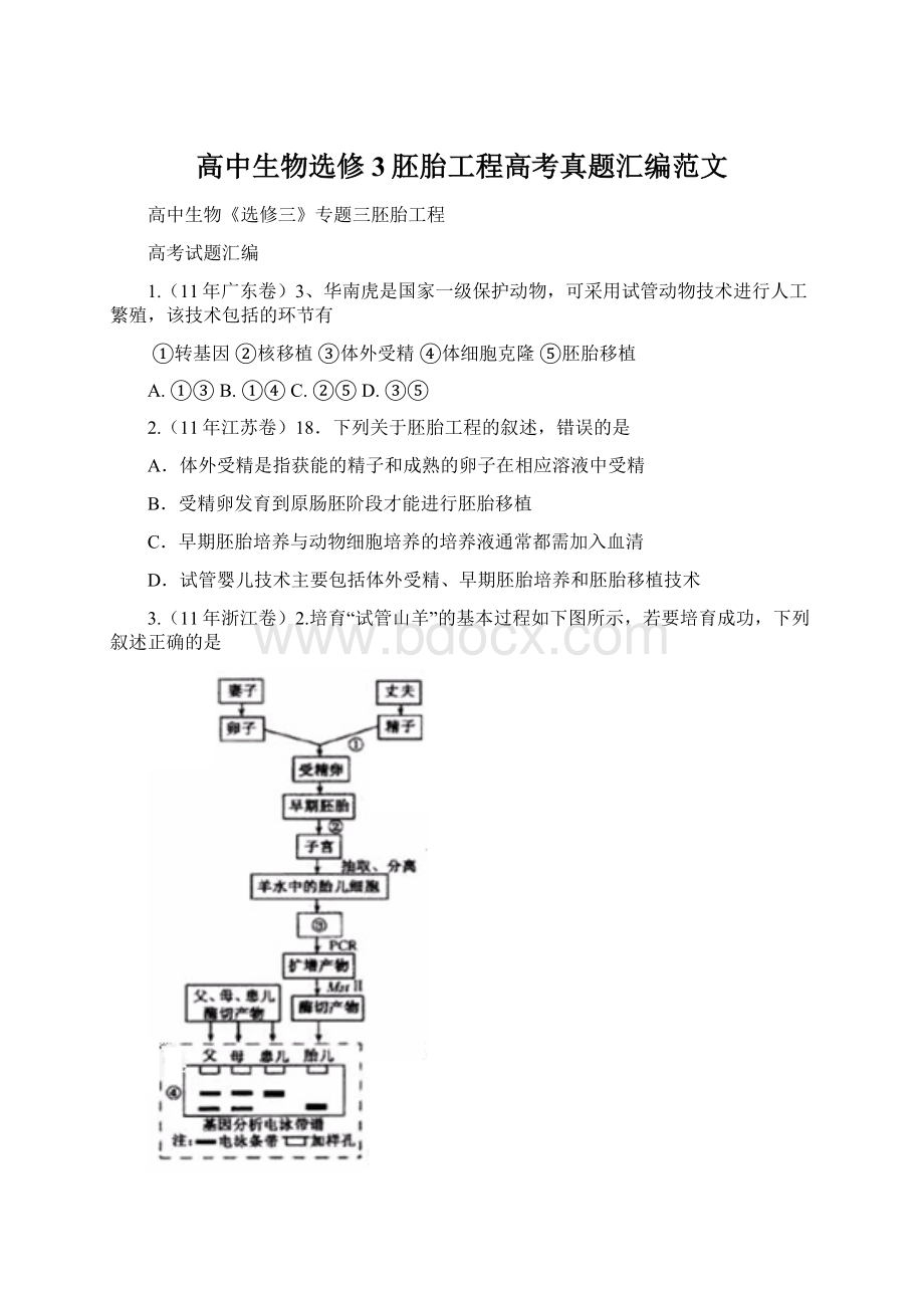 高中生物选修3胚胎工程高考真题汇编范文.docx