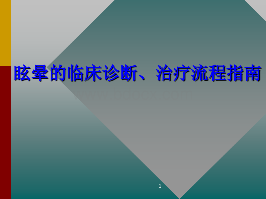 眩晕的临床诊断治疗流程指南.ppt