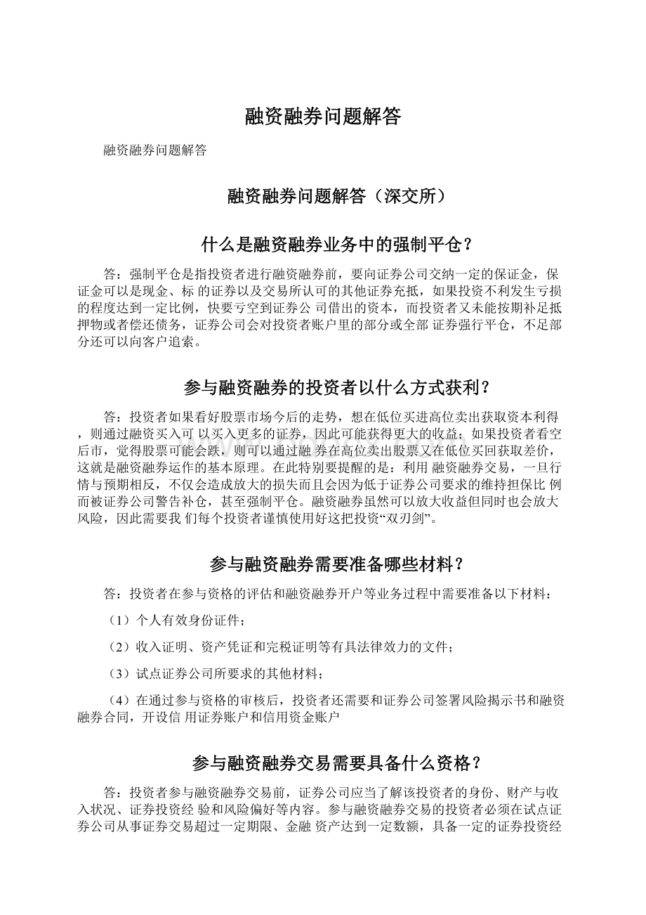 融资融券问题解答.docx_第1页