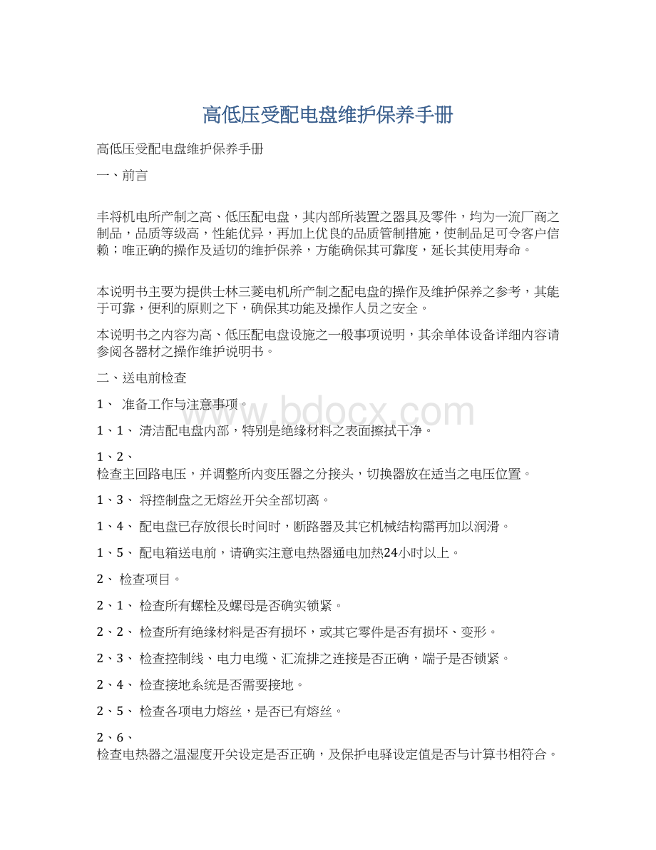 高低压受配电盘维护保养手册Word文档格式.docx