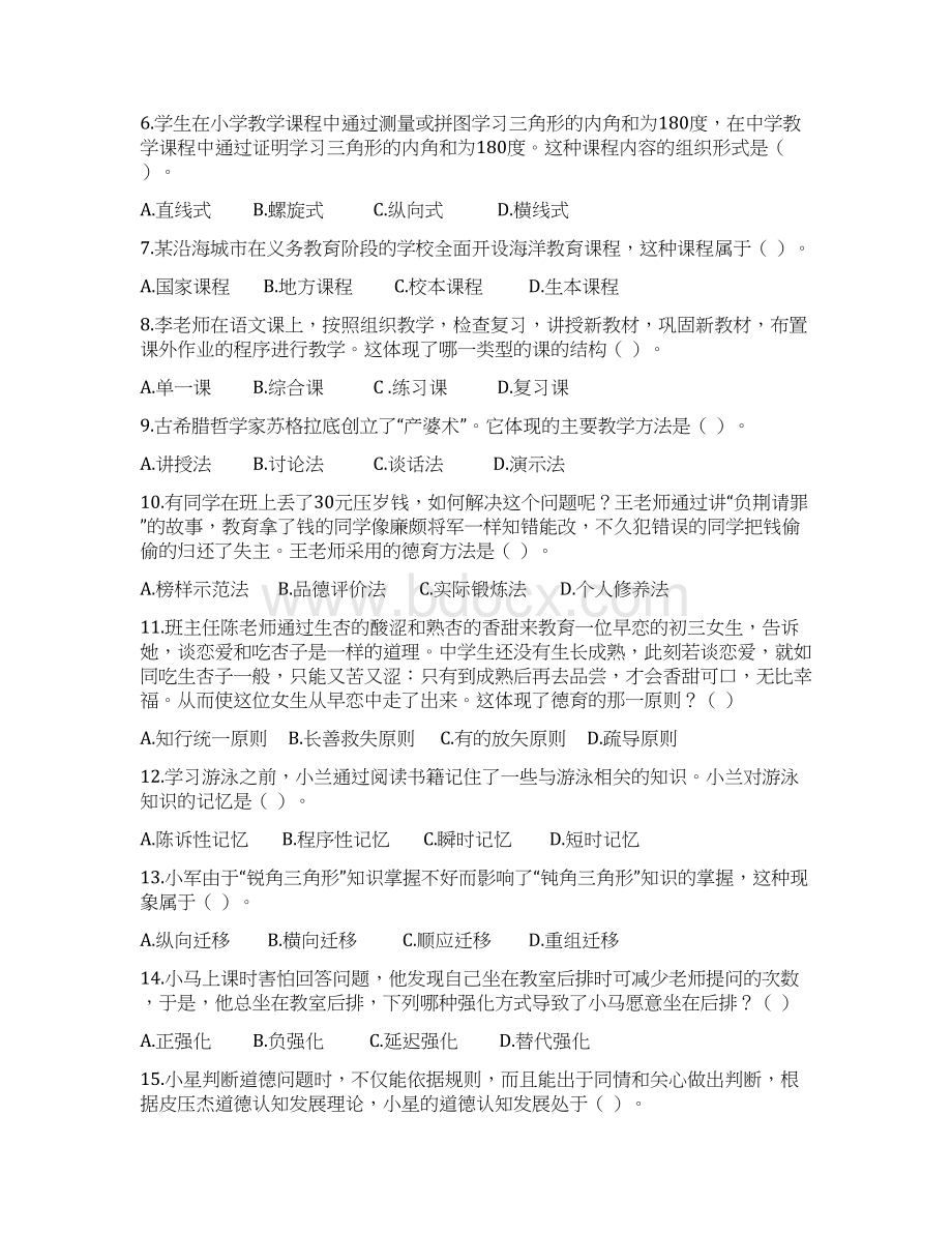 上半年教师资格测验教育知识与能力真题及答案.docx_第2页