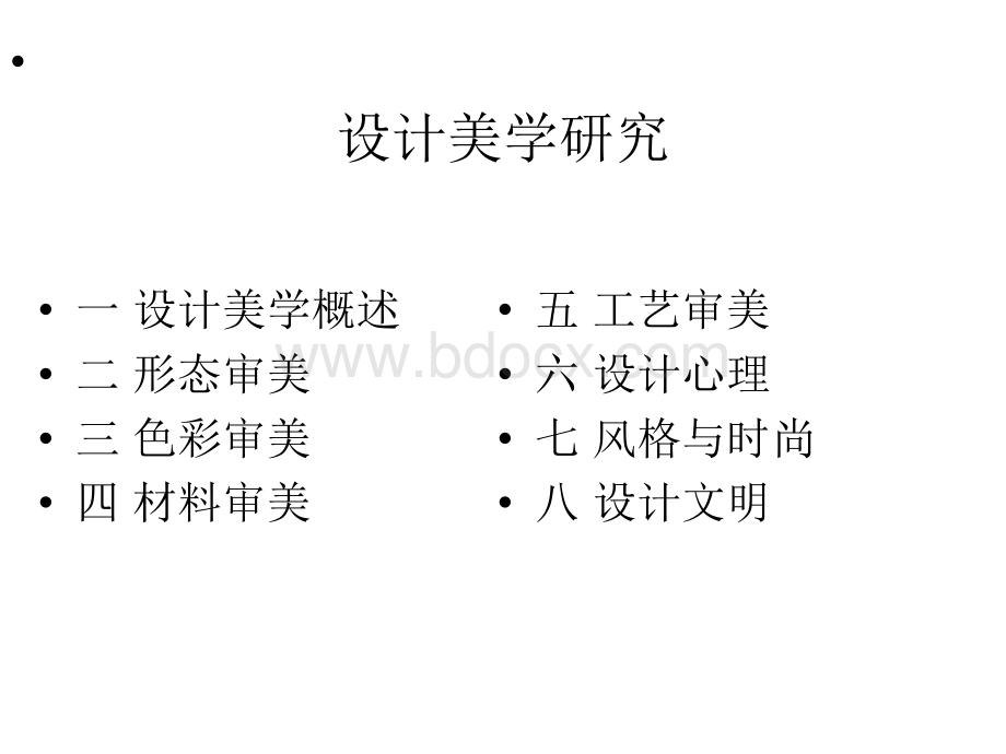 设计美学研究课件..ppt