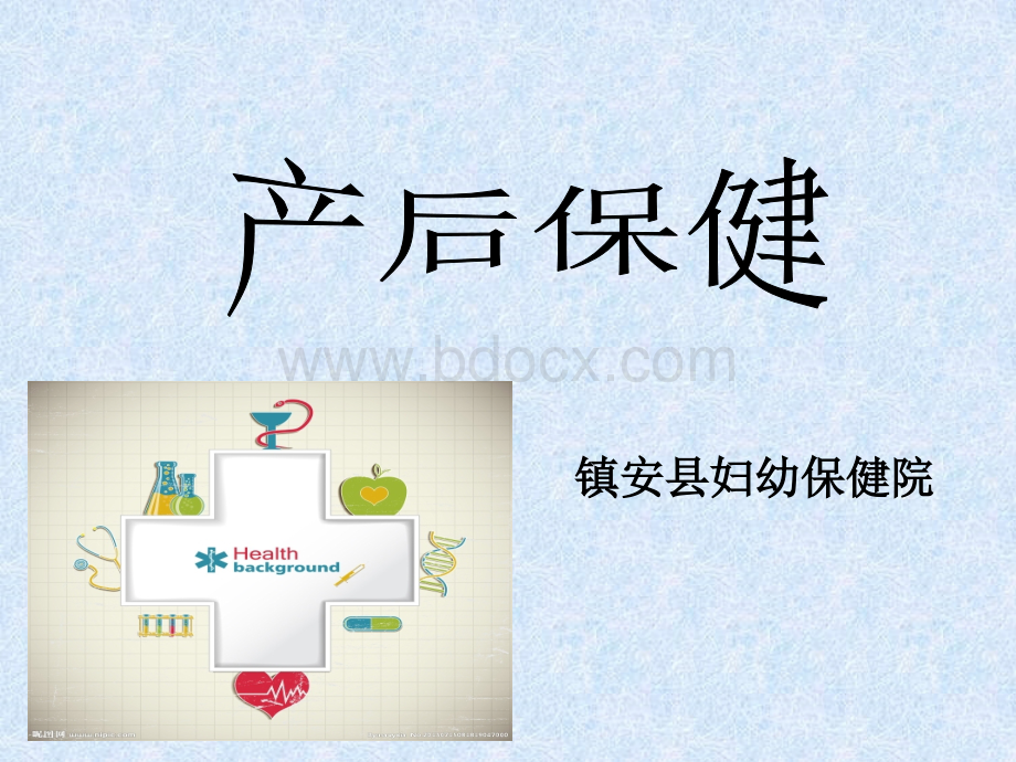 产后保健PPT.ppt