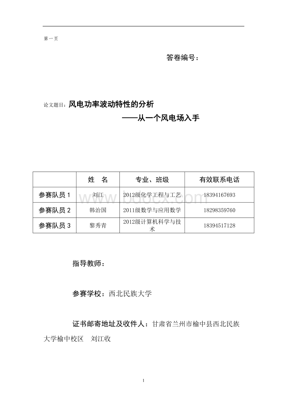 风电功率波动特性的分析-从一个风电场入手Word文件下载.doc_第1页