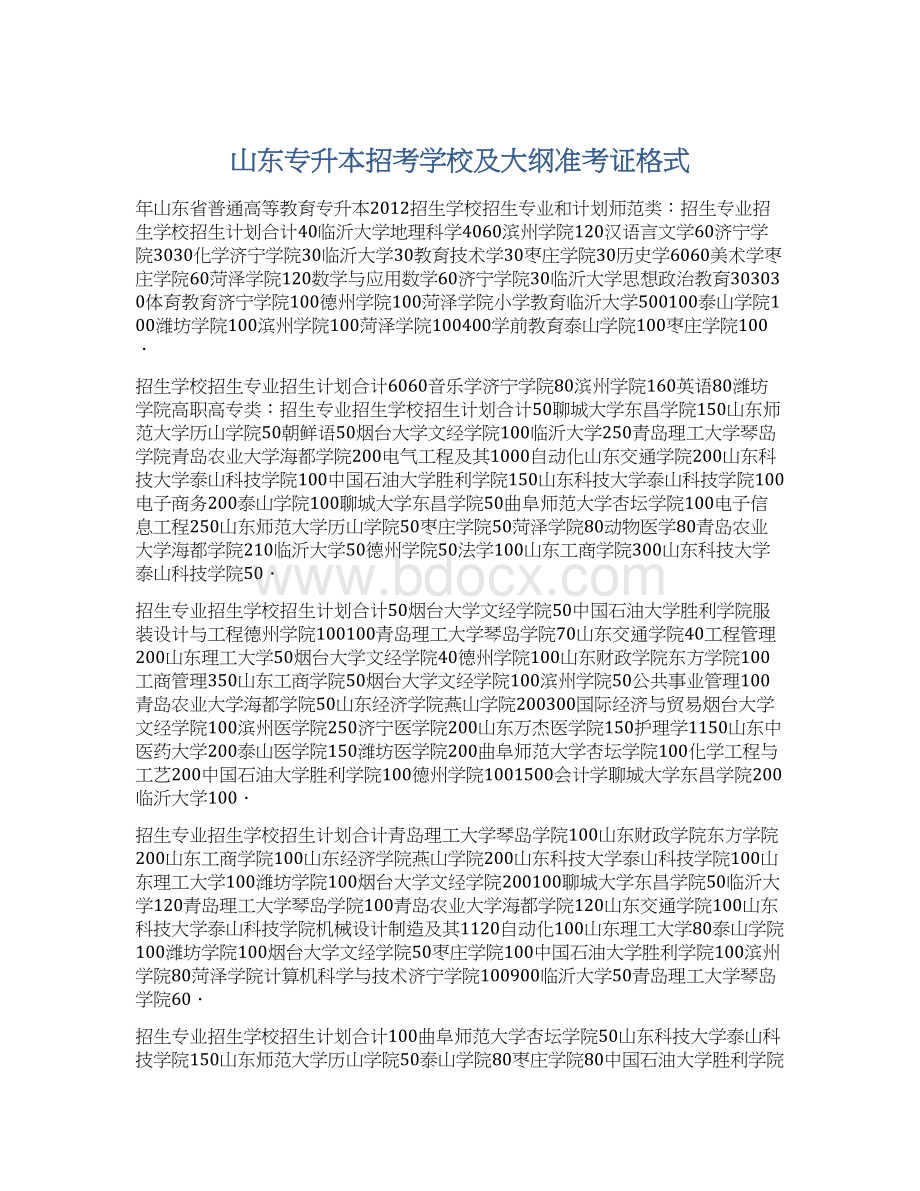 山东专升本招考学校及大纲准考证格式.docx_第1页