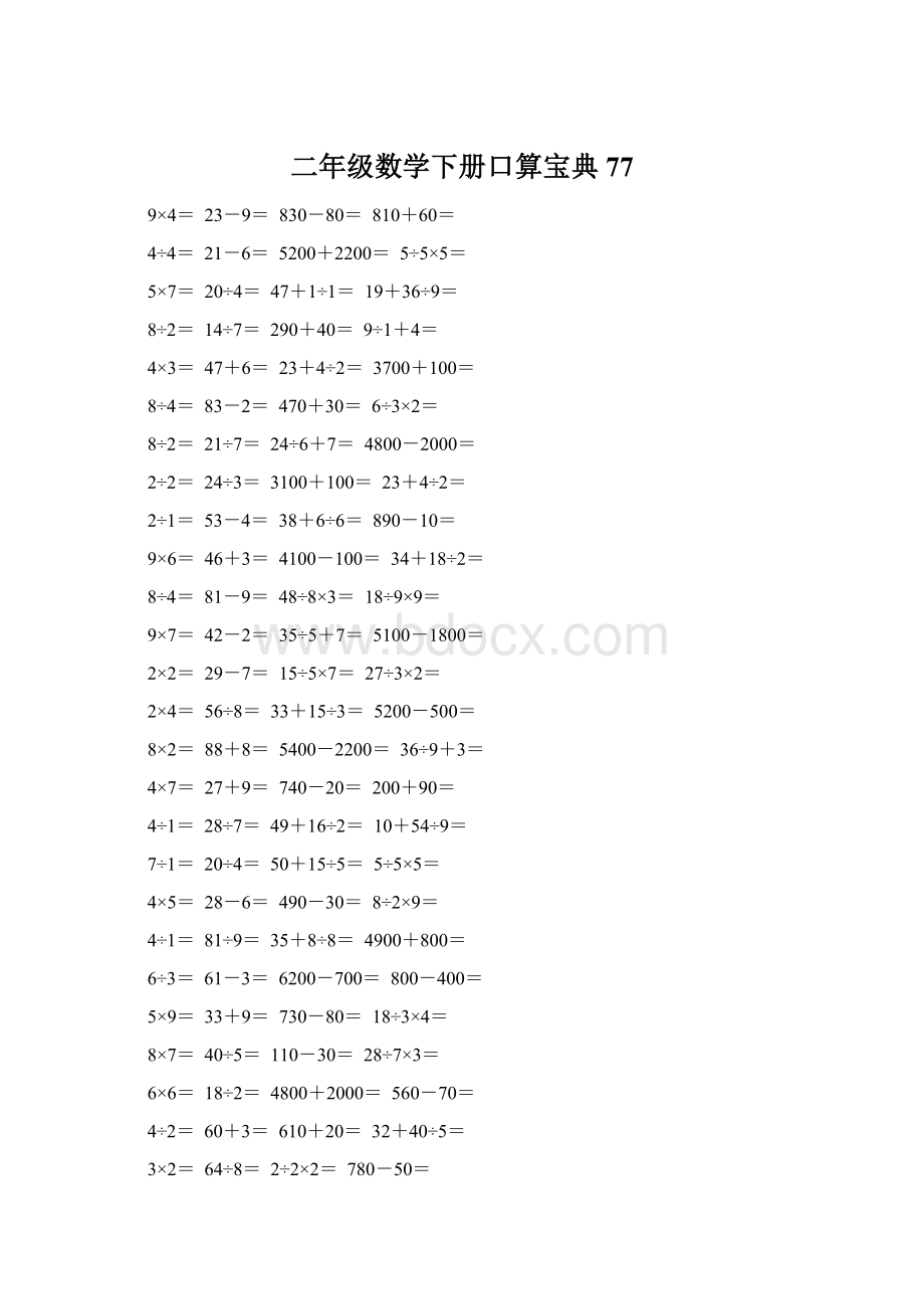 二年级数学下册口算宝典77文档格式.docx