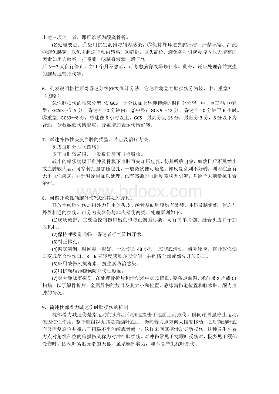 三基外科各论二神经外科疾病自测题答案_精品文档.docx_第2页