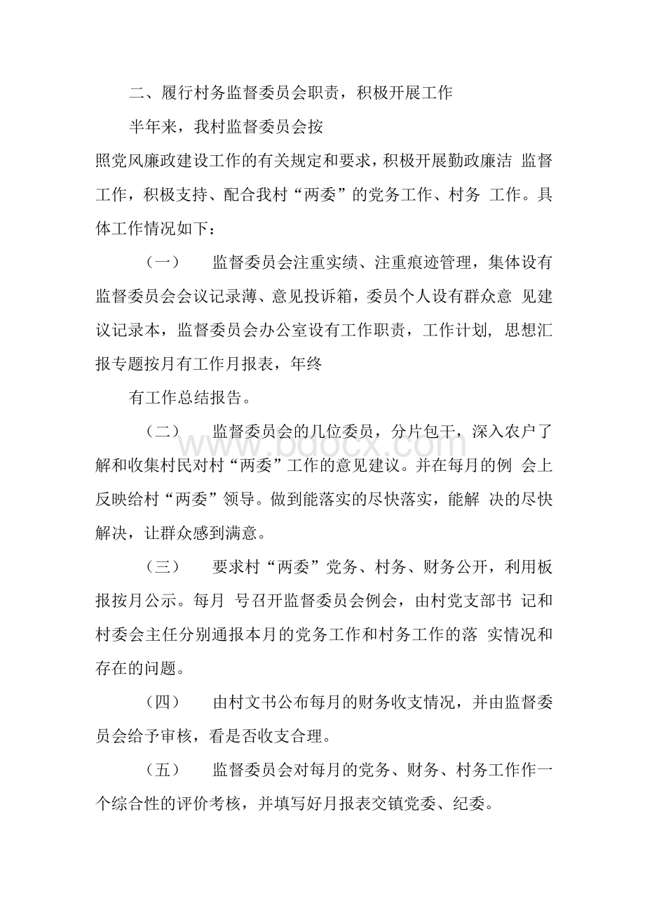 村监委半年工作总结Word格式文档下载.docx_第2页