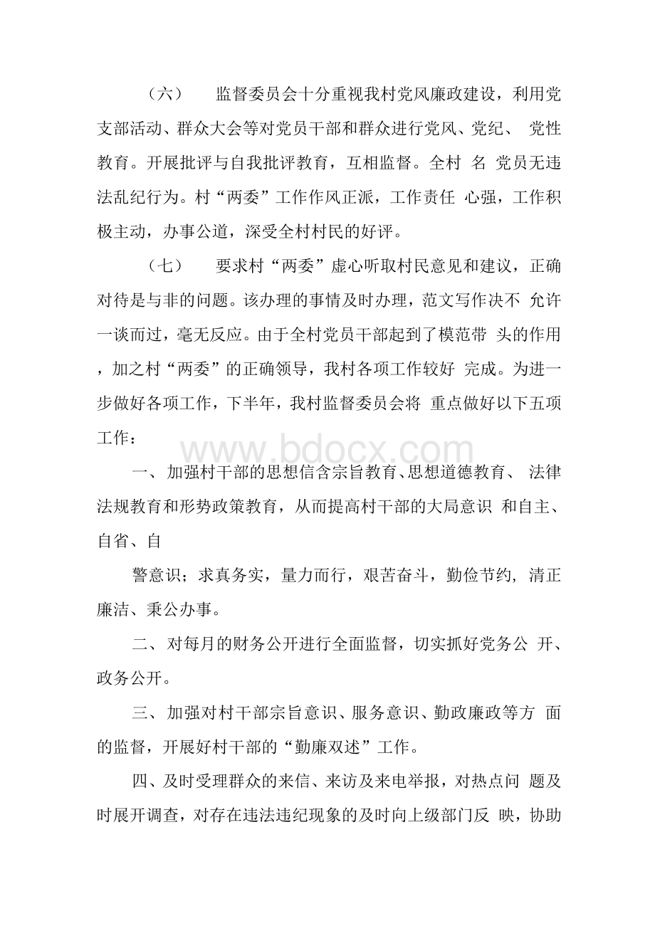 村监委半年工作总结Word格式文档下载.docx_第3页