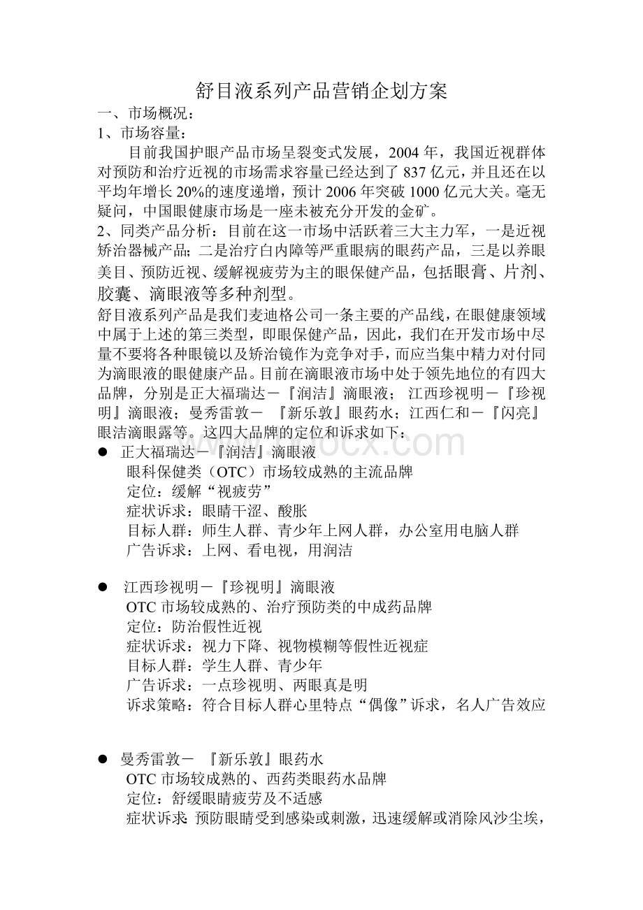 某滴眼液液系列产品营销企划方案文档格式.doc_第1页