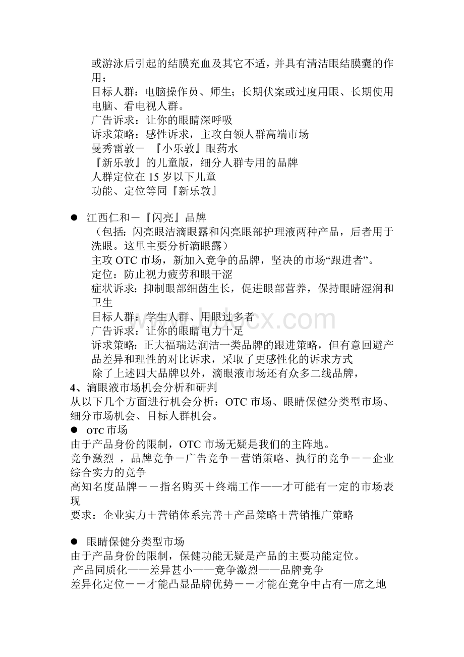 某滴眼液液系列产品营销企划方案文档格式.doc_第2页