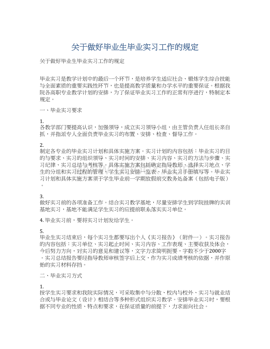 关于做好毕业生毕业实习工作的规定.docx