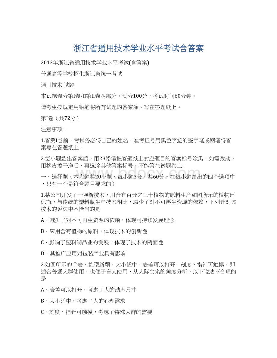 浙江省通用技术学业水平考试含答案.docx_第1页