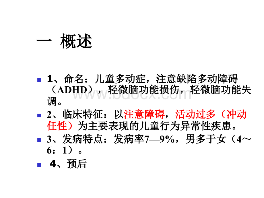 注意缺陷多动症.ppt_第3页