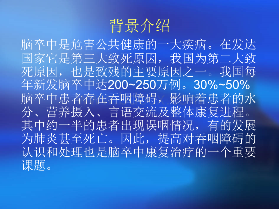 脑卒中吞咽障碍的针灸治疗技术_精品文档.ppt_第2页