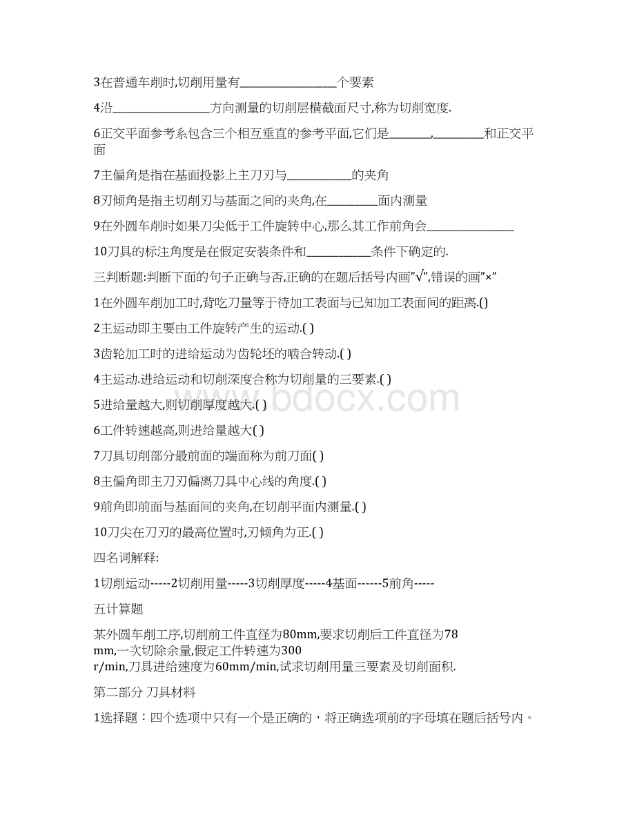 切削原理与刀具习题及答案Word格式.docx_第2页