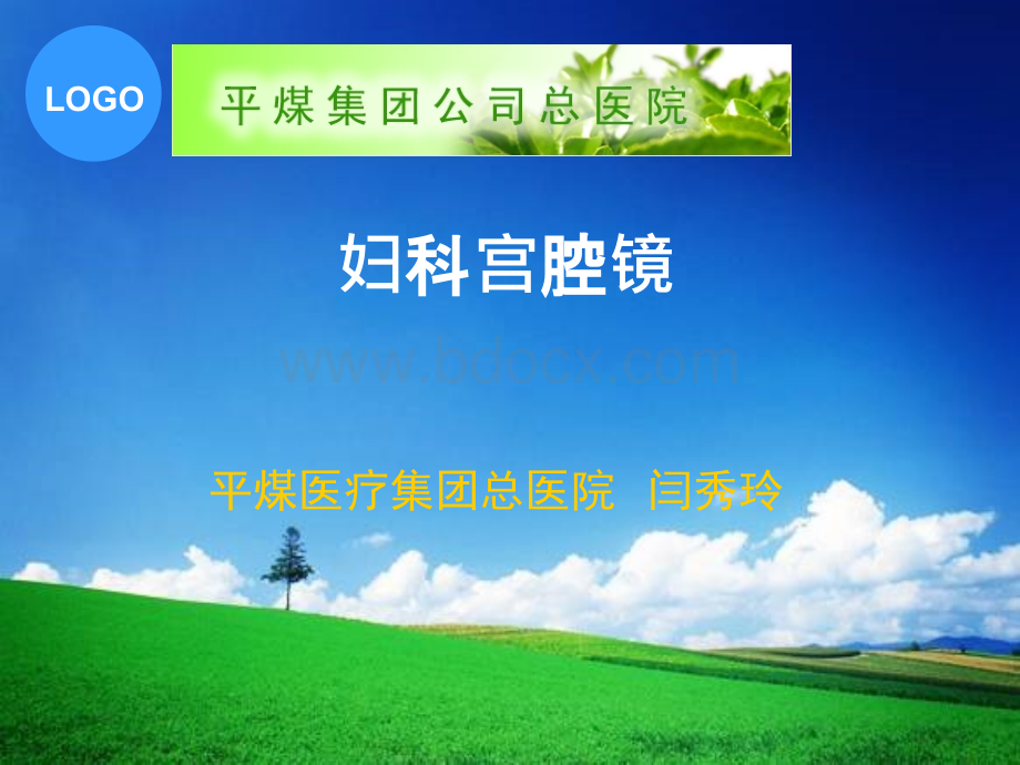 妇科宫腔镜PPT文档格式.ppt