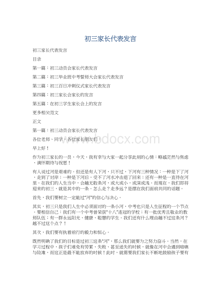 初三家长代表发言.docx