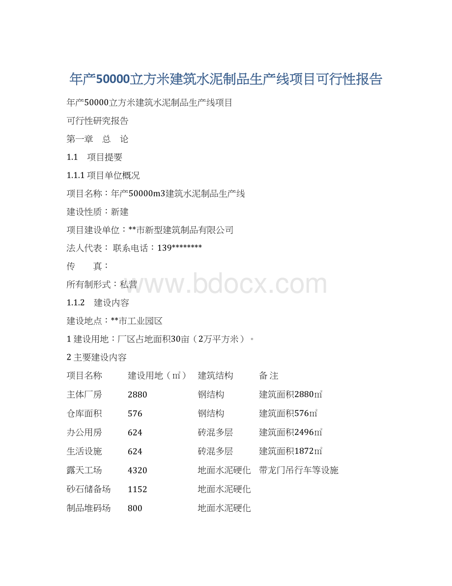 年产50000立方米建筑水泥制品生产线项目可行性报告.docx