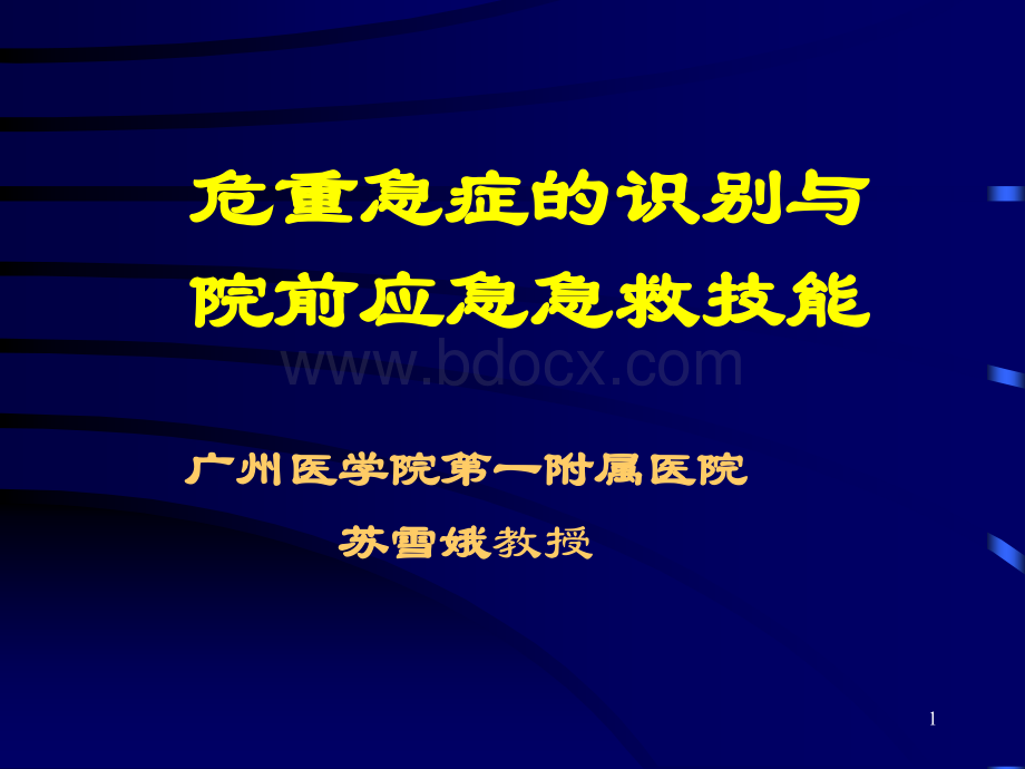 危重急症的识别与院前应急急救技能2.ppt