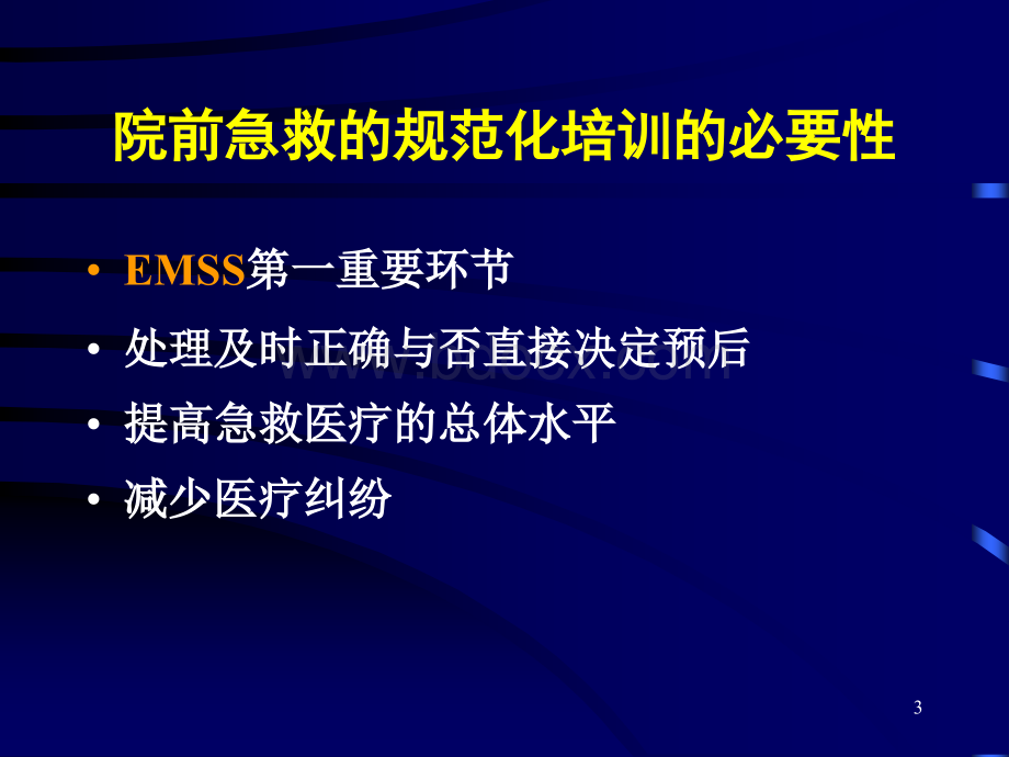 危重急症的识别与院前应急急救技能2PPT推荐.ppt_第3页