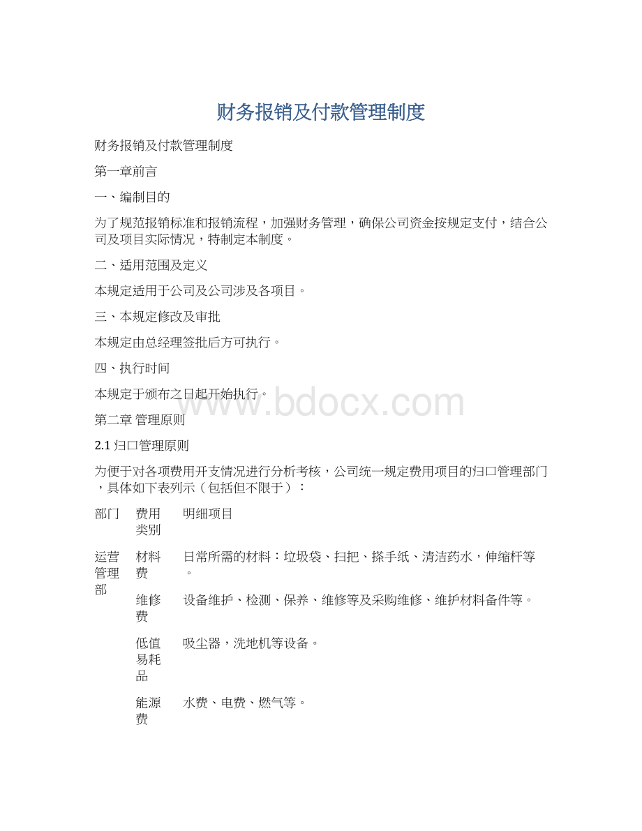 财务报销及付款管理制度Word文档格式.docx