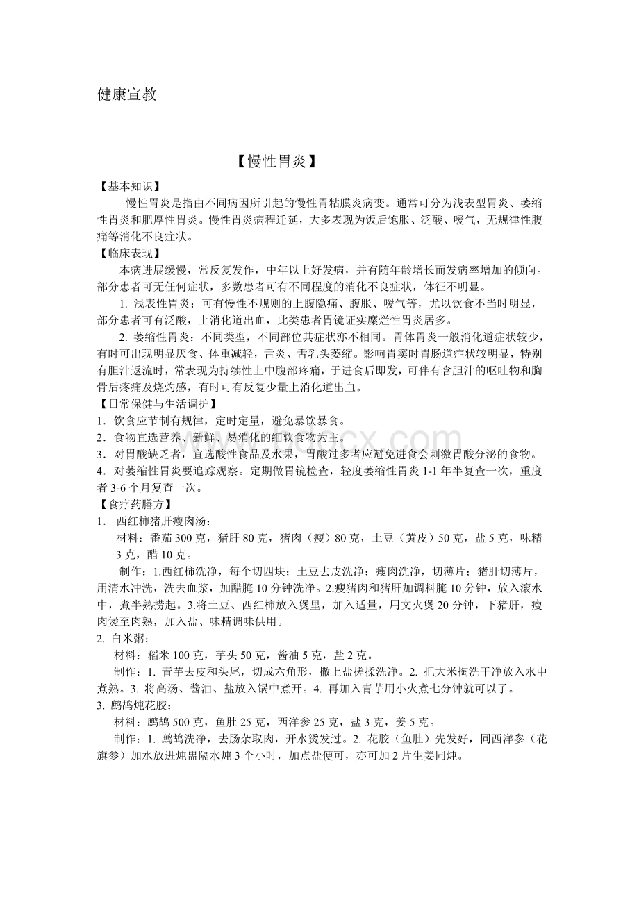 健康宣教慢性胃炎_精品文档Word格式.doc