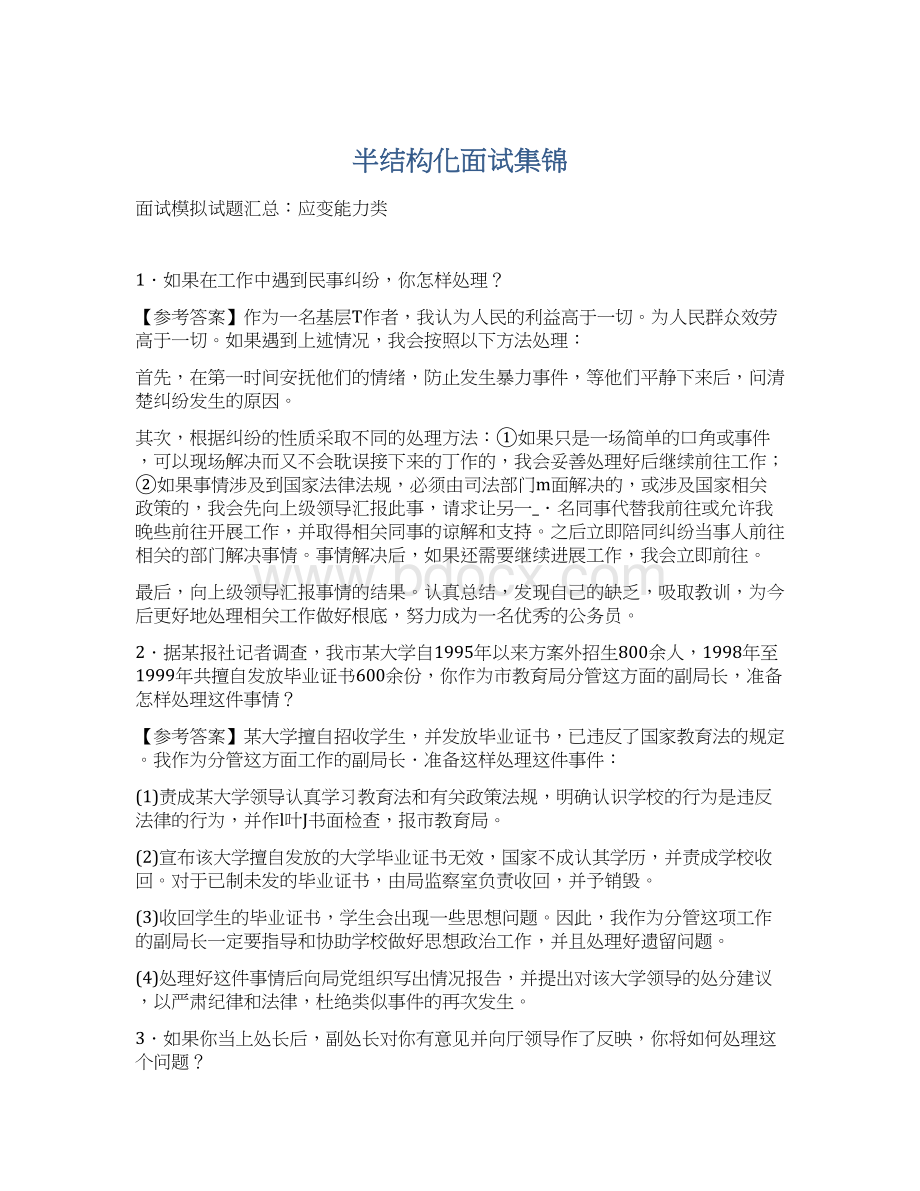 半结构化面试集锦Word下载.docx