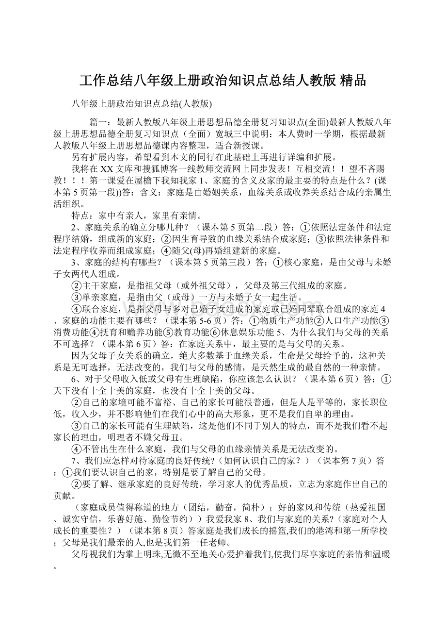 工作总结八年级上册政治知识点总结人教版 精品.docx