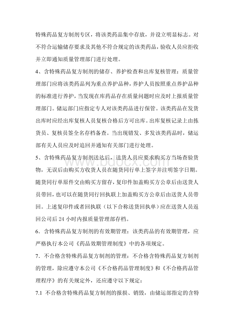 含特殊药品复方制剂管理制度Word下载.doc_第3页