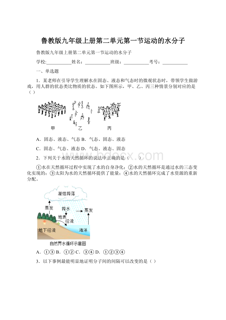 鲁教版九年级上册第二单元第一节运动的水分子Word文件下载.docx