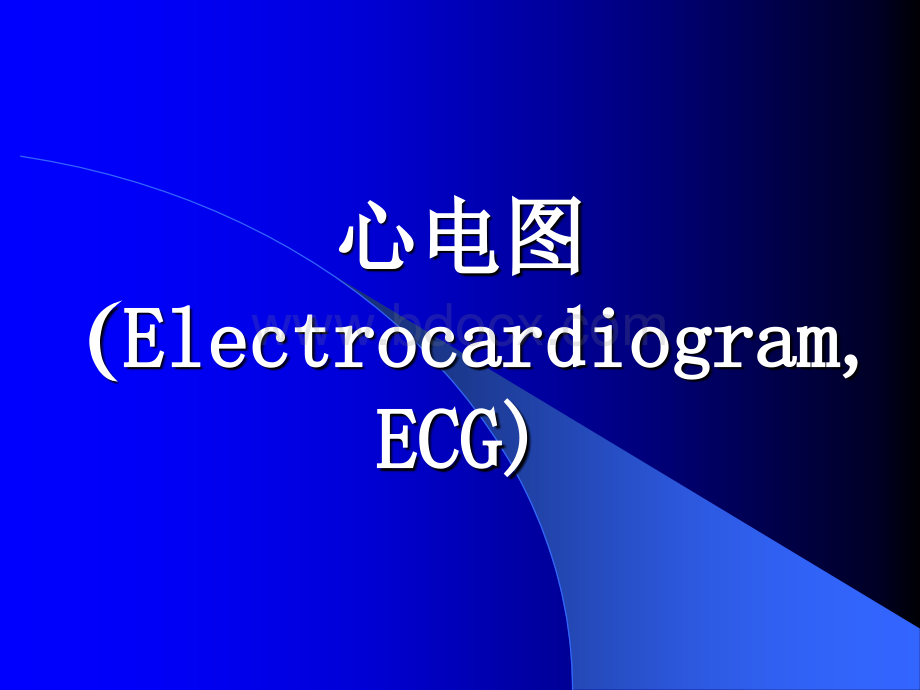 临床心电学基本知识.ppt_第1页