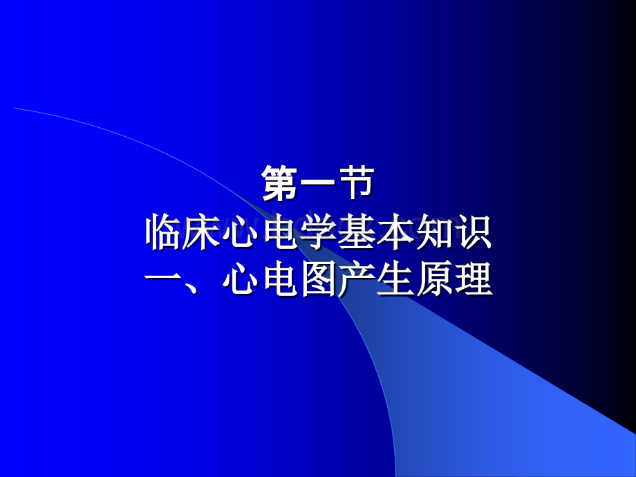 临床心电学基本知识.ppt_第2页