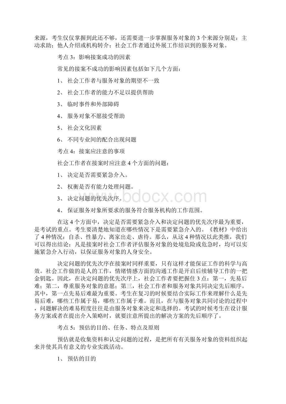 社会工作实务的通用过程教学提纲Word文件下载.docx_第3页